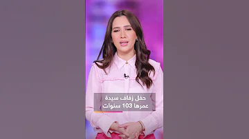 حفل زفاف سيدة عمرها 103 سنوات ما حقيقة الصور المتداولة 