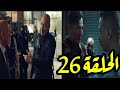 مسلسل توبه الحلقه 26 