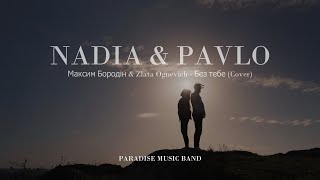 Максим Бородін & Zlata Ognevich - Без тебе ( COVER - Paradise music band )