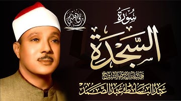 سورة السجدة  ( كاملة ) من أروع ما جود الشيخ عبد الباسط عبد الصمد | Surah As-Sajdah