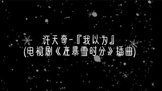 许天奇-『我以为』