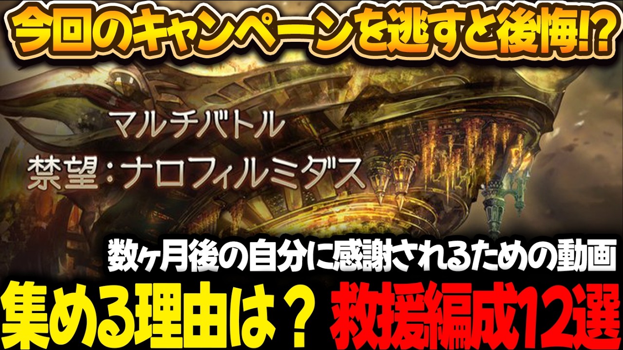【風禁禍 土禁禍 救援】後悔しないために集めたい5つの理由！ 神石/マグナ 1ターン青箱 フルオート編成 マクタンマカル ナロフィルミダス【#グラブル 】【#GBF 】【#グランブルーファンタジー 】