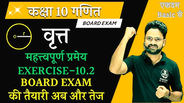 कक्षा 10 गणित- वृत्त Circle Exercise-10.2 प्रमेय 10.2 || BOARD EXAM की तैयारी अब और तेज