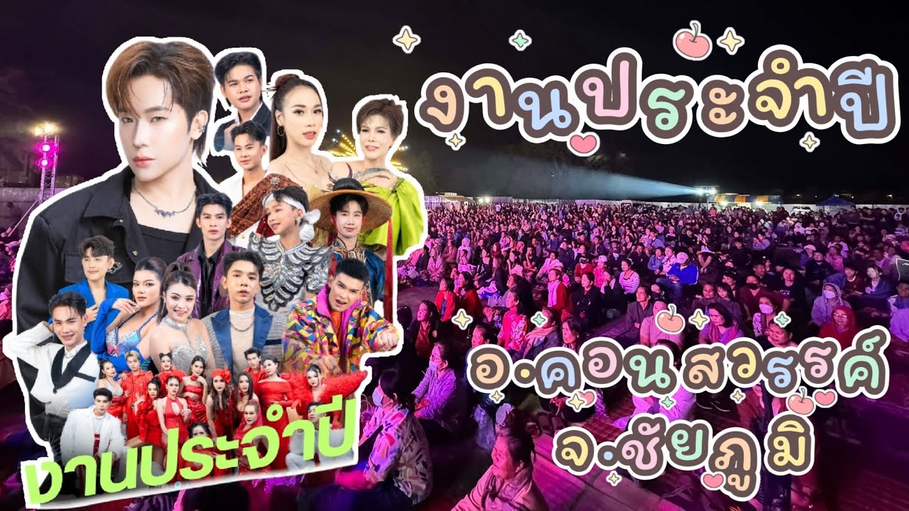 สนุกมาก📍งานประจำปี อ.คอนสวรรค์ จ.ชัยภูมิ 