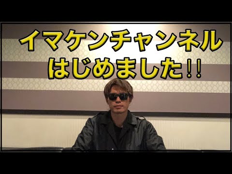 イマケンチャンネルはじめました！自己紹介　イマケン