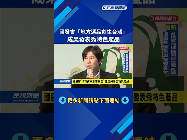國發會"地方選品創生台灣" 成果發表秀特色產品－民視新聞