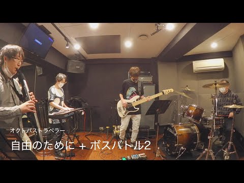 自由のために + ボスバトル2 / オクトパストラベラー