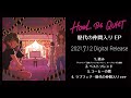 HOWL BE QUIET -「歴代の仲間入り EP」 Teaser