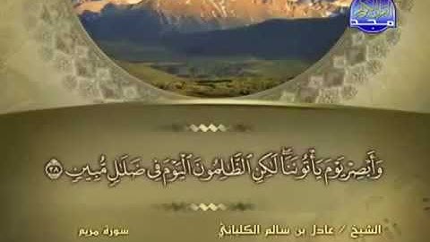 سورة مريم 19 - 114 عادل الكلباني - قراءة مرتلة
