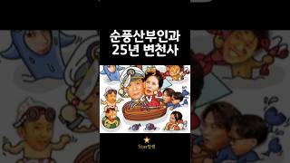 순풍산부인과 배우들의 25년 변천사