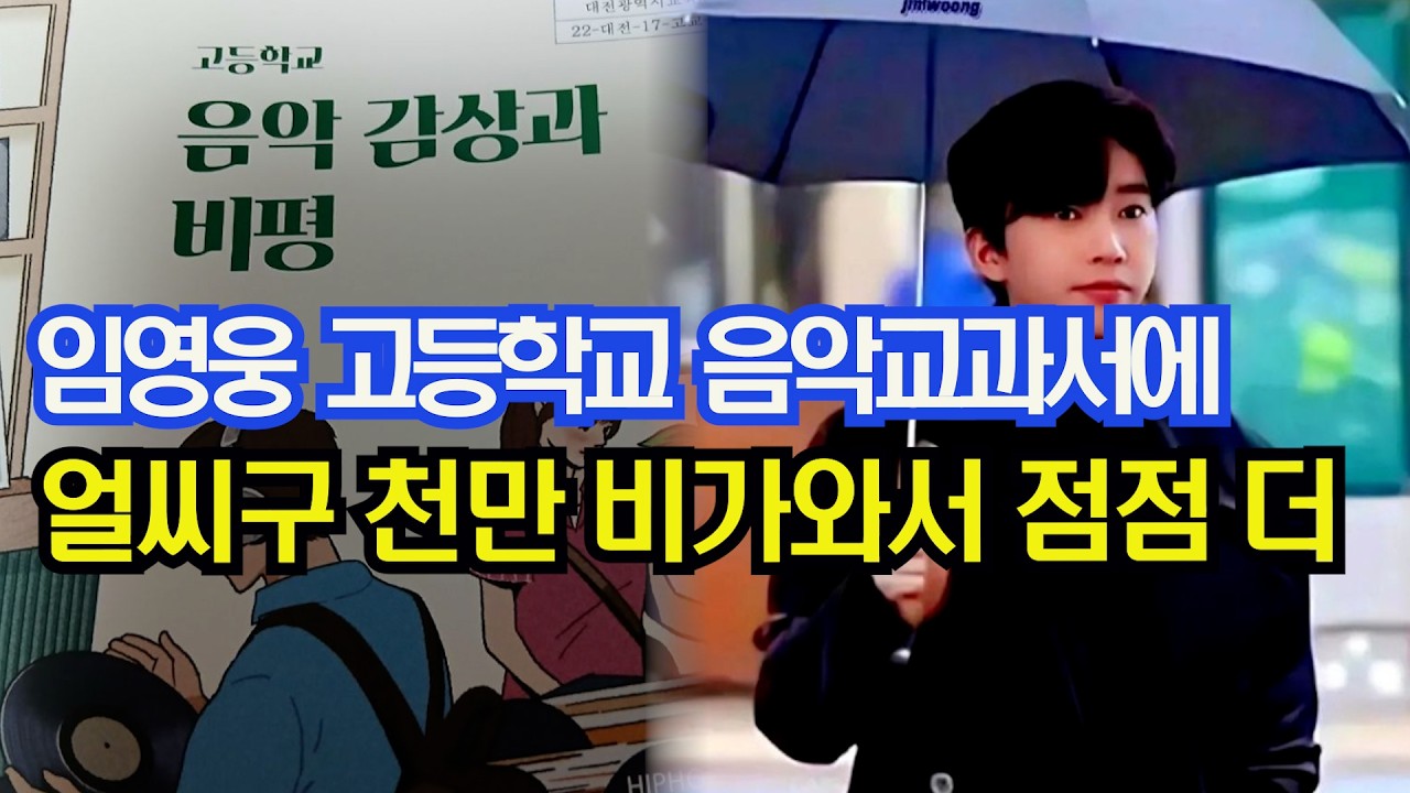 임영웅 고등학교 음악교과서에  얼씨구 천만 비가와서 점점 더