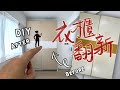 衣櫃翻新DIY🪚零失敗{非專業}技巧分享㊙️