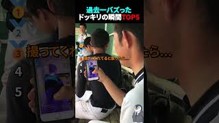 過去一バズった！？ドッキリの瞬間TOP5 #ドッキリ