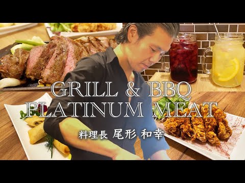 肉バル グリル&バーベキュー プラチナミート【料理長 尾形和幸】