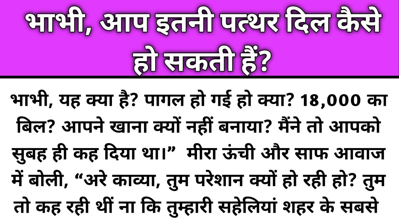 Bhabhi aap itni pathar dil kaise ho sakti hai/Emotional Story/Katha Nivesh