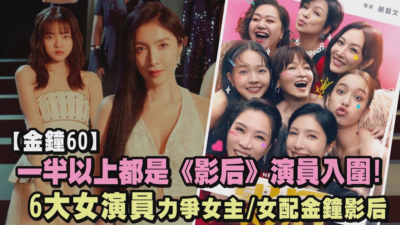 【金鐘60】一半以上都是《影后》演員入圍! 6大女演員力爭影后中的金鐘影后｜完全娛樂