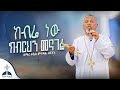 ክብሬ ነው 7ቱ መንጦላዕት ቀሲስ ምንዳይ ብርሃኑ ልዩ ዝማሬ Kesis Mindey Birhanu New Orthodox Mezmure
