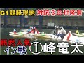 【G1競艇現地】断然の人気を背負ったイン戦①峰竜太