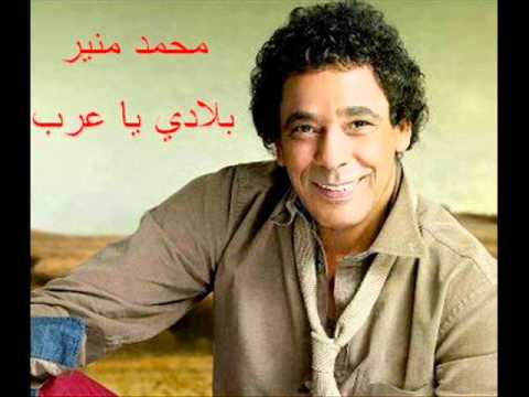 محمد منير بلادي يا عرب
