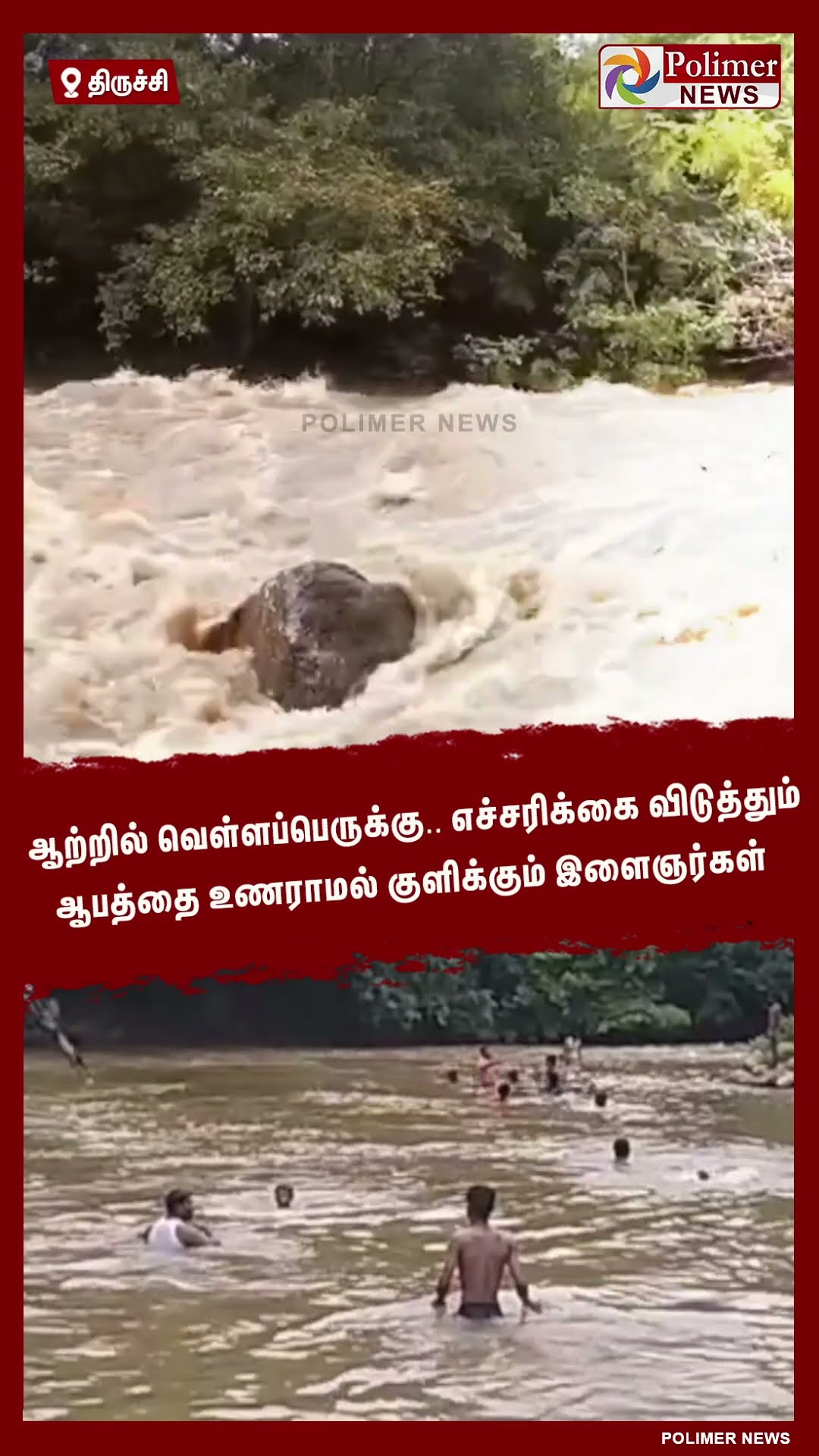 எச்சரிக்கை விடுத்தும் ஆபத்தை உணராமல் ஆற்றில் குளிக்கும் இளைஞர்கள் ..#shorts