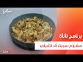 مشروم سويت آند تشيلي عمر إسماعيل