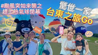 【#驚世一家 ‼️台東三天兩夜微旅行 跟著颱風🌀玩台東🎈】🏕 #鹿野高台#台東熱氣球#意外參加到閉幕#伯朗大道#金城武樹#蔡依林樹