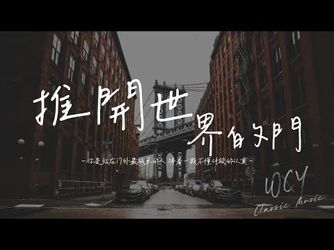 余超颖 - 推开世界的门「你是站在门外最孤单的人 捧着一颗不懂计较的认真」【動態歌詞/Lyrics Video】#余超颖 #推开世界的门 #動態歌詞