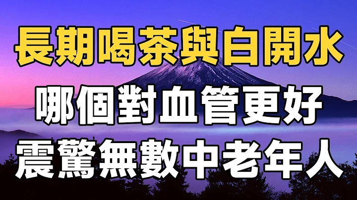 愛喝茶的朋友不得不看！喝茶與喝白開水相比，哪個對血管更好，更有助於長壽？專家的回答震驚了無數人 | 健康 | 長壽 | 佛禪 - 天天要聞