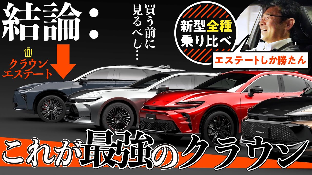 【新型クラウン】比べてみると「エステート」が1番良いらしい