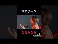 #サウダージ #ポルノグラフィティ さん #歌ってみた #cover #ななみなな #Nanami