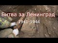 Ленинградский Фронт. 2 часть. Раскопки по Войне.WWII Metal Detecting.