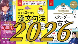 2026古文・漢文参考書モデル