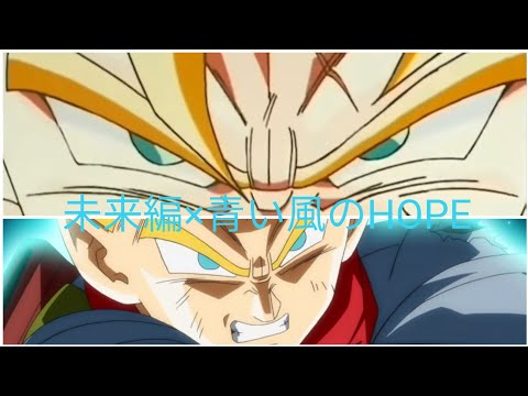 ドラゴンボールZ未来編×ドラゴンボール超未来トランクス編 青い風のHOPE (MAD)