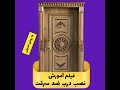 فیلم کامل نحوه نصب صحیح درب ضد سرقت 