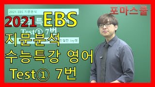 [2021 EBS 지문분석] 수능특강 영어 Test① 7번