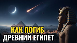 картинка: 🌙 Лекция для сна: Полная история падения Древнего Египта 🏺