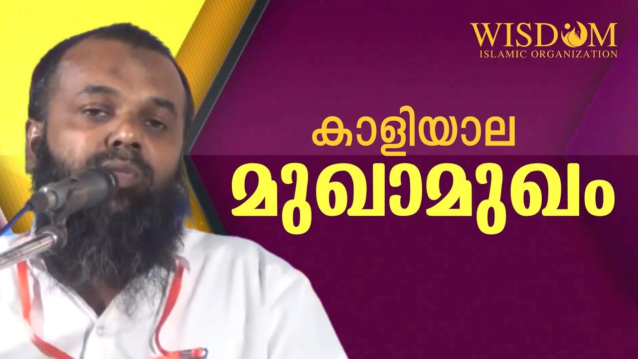 കാളിയാല മുഖാമുഖം | ഫൈസൽ മൗലവി |  ഫൈസൽ മൗലവി