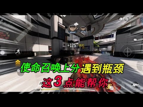 【使命召唤手游】排位上分遇到瓶颈了怎么办？这三点你需要知道！