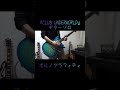 ポルノグラフィティ『CLUB UNDERWORLD』ギターソロ #Shorts