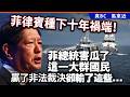 菲律賓種下十年禍端！菲總統害瓜了這一大群國民，贏了非法裁決卻輸了這些⋯