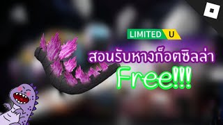 ROBLOX FREE ITEM |‼️สอนรับหางก็อตซิลล่าสุดเท่ฟรี ห้ามพลาดด! (Godzilla tail)