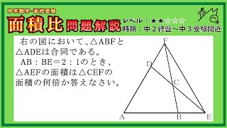 【中学数学･高校受験】 面積比 問題解説 レベル★★☆☆☆　｢かさ｣だけを使う問題。補助線を引くまでの考え方を学ぼう！