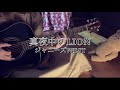 真夜中のLION (フルcover) /ジャニーズWEST #アコギ #弾き語り