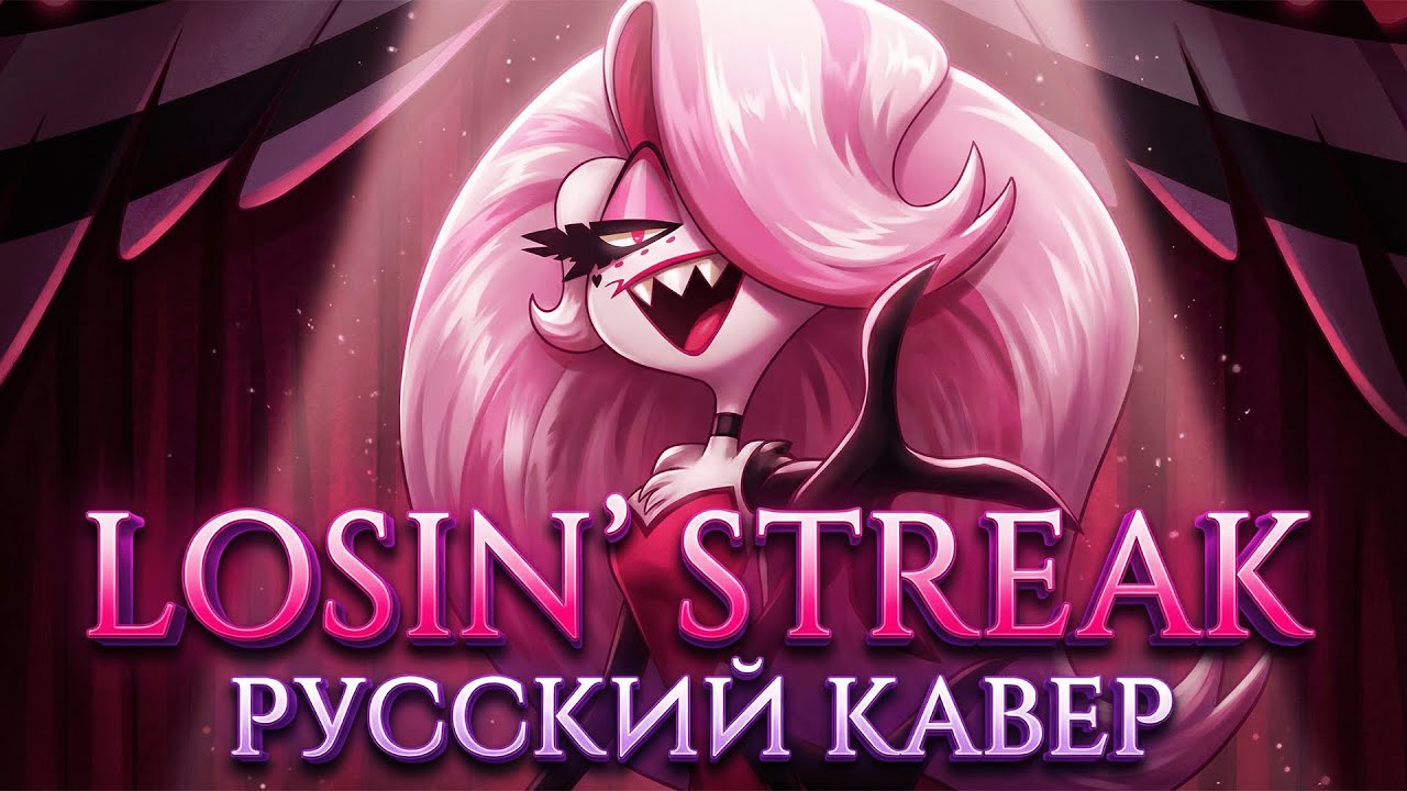 Losin' Streak | HAZBIN HOTEL | Русский Кавер | Отель Хазбин второй сезон на русском | RUS COVER