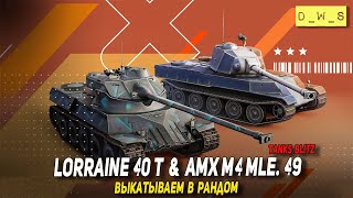 Lorraine 40 t и AMX M4 mle. 49 выкатываем в рандом Tanks Blitz | D_W_S