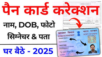 PAN Card Correction Online 2025 | PAN 2.0 | पैन कार्ड में संशोधन ऐसे करे | PAN Card 2025 Correction