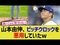 山本由伸、ピッチクロックを悪用していたw