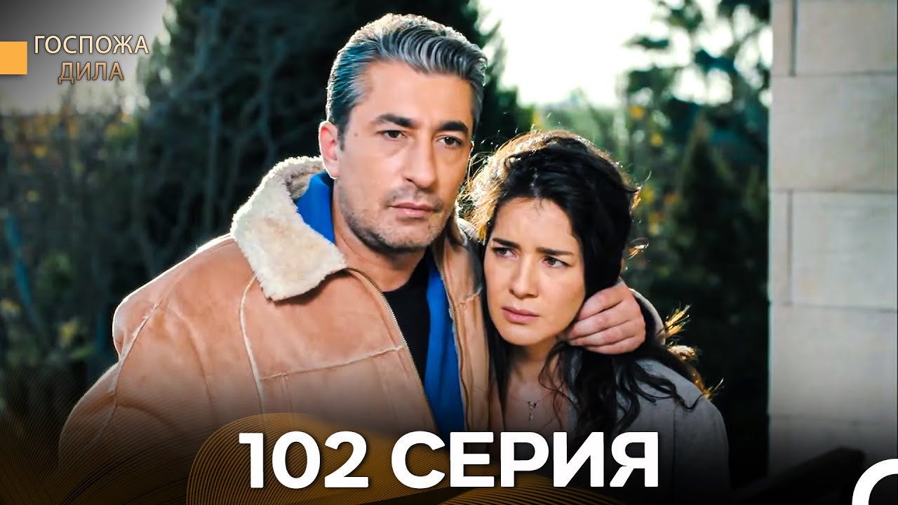 Госпожа Дила 102 Серия (Русский Дубляж)
