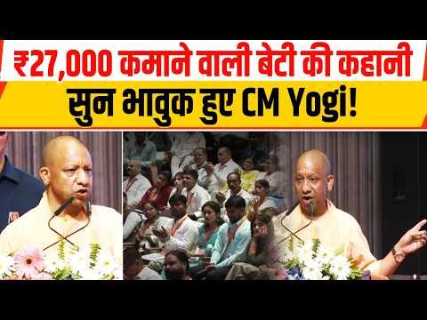 ₹27,000 कमाने वाली बेटी की कहानी सुन भावुक हुए CM Yogi!