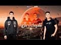 شيك ونزيه الهيبه فيا وحاجه عاديه احمد طارق الكروان محمد رأفت توزيع حسام ريتش 2023 شيك ونزيه الهيبه فيا وحاجه عاديه احمد طارق الكروان محمد رأفت توزيع حسام ريتش 2023